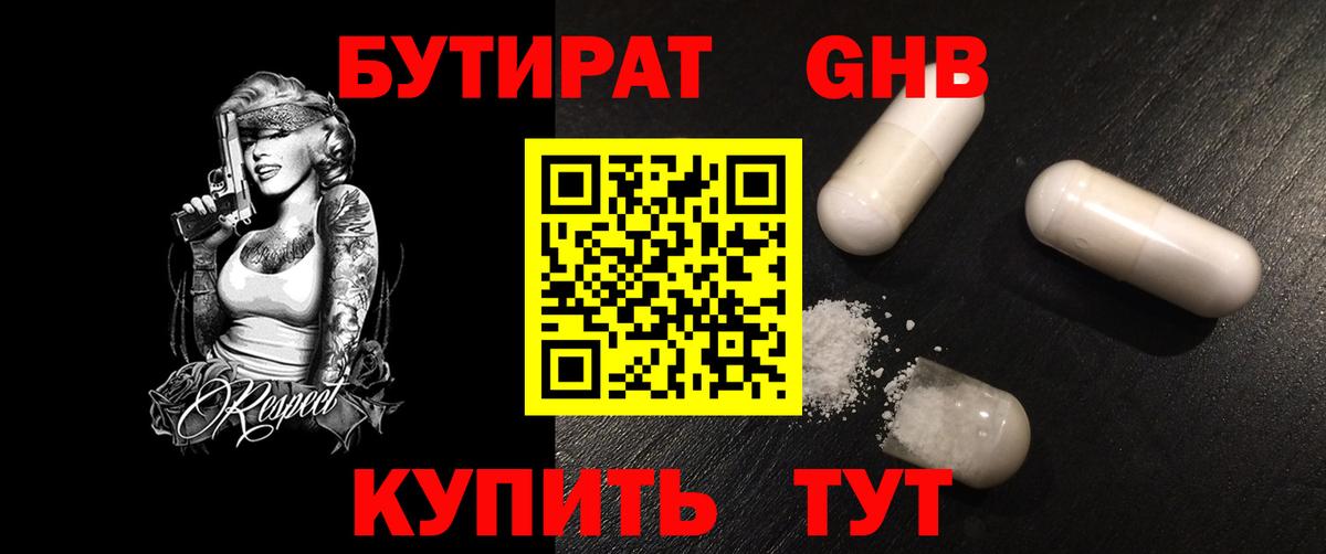 Бутират GHB Киров