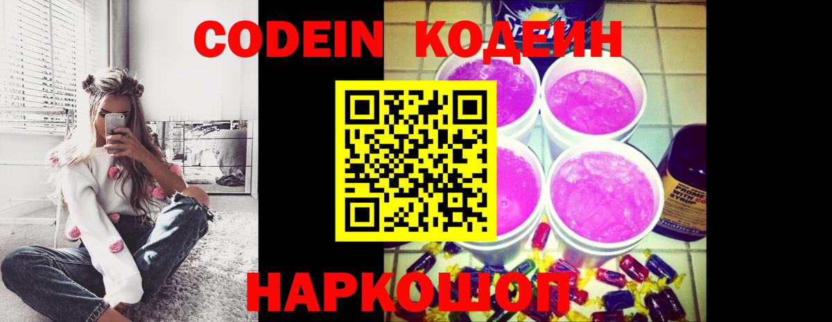 Codein напиток Lean (лин) Киров